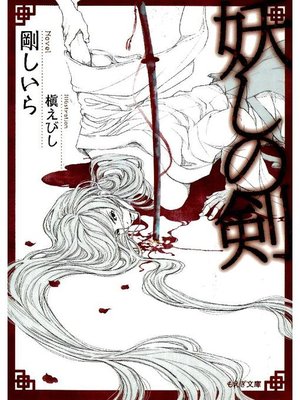 cover image of 妖しの剣: 本編